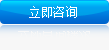 立即咨詢