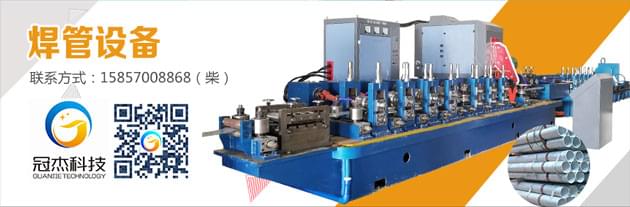 直縫焊管生產(chǎn)線設(shè)備,某些事項(xiàng)要注意 直縫焊管生產(chǎn)線設(shè)備,某些事項(xiàng)要注意